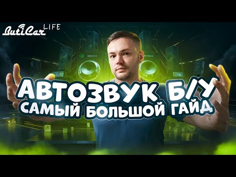 Видео: Как и что покупать Б/У в АвтоЗвуке? Советы, гайд, рекомендации.