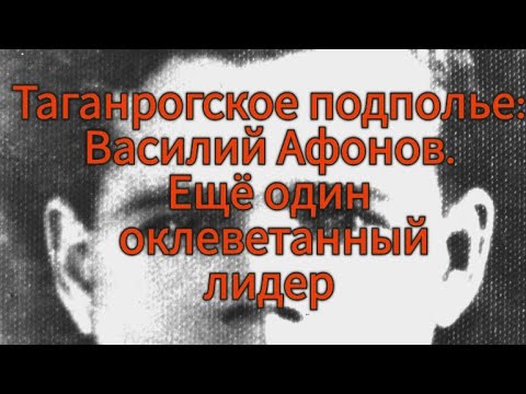 Видео: "Предатель" Василий Афонов. Клевета на лидера Таганрогского подполья
