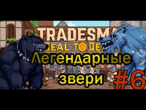 Видео: TRADESMAN: Deal to Dealer. Тракт взывает к нам! #tradesman