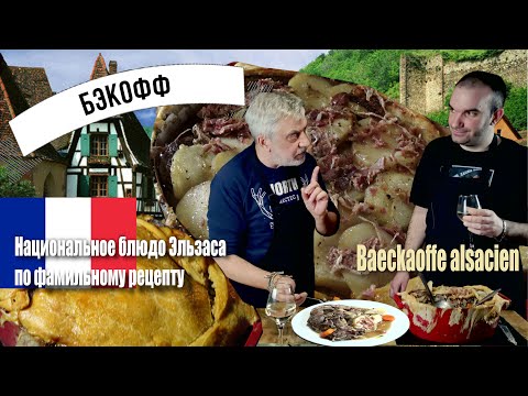 Видео: Французское рагу из 3 видов мяса по фамильному рецепту ☆  Эльзасский Бэкоффе 👵