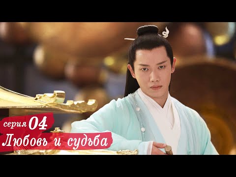 Видео: Любовь и судьба 4 серия (русская озвучка) дорама, Love and Destiny