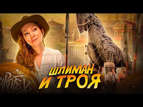 Видео: КАК ШЛИМАН ТРОЮ ОТКАПЫВАЛ [История с Artifex]