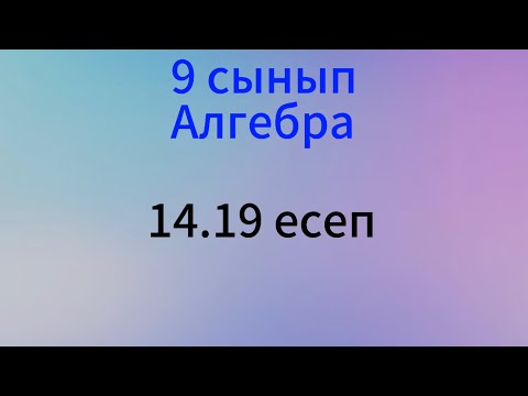Видео: 14.19 есеп Алгебра 9 сынып