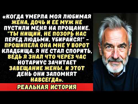 Видео: Дочь не пустила меня на похороны жены и назвала нищим. Но она не знала, что было в завещании матери…
