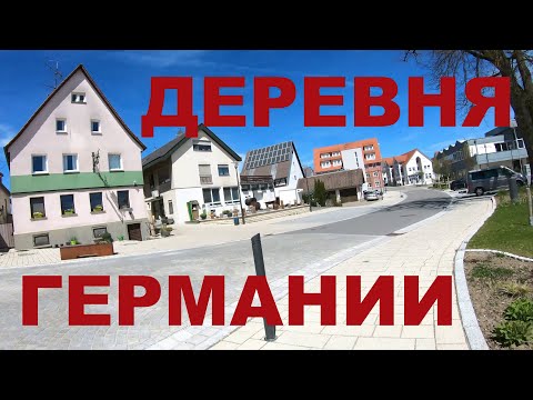 Видео: Жизнь в деревне Германии Мерклинген (Merklingen) Земля Баден-Вюртемберг. Как немцы проводят выходные