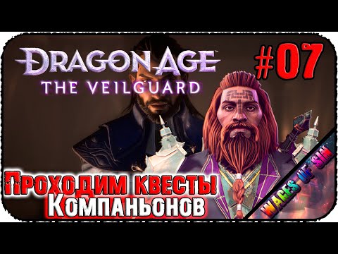 Видео: Личные квесты компаньонов 🐉 Dragon Age: The Veilguard 🐉 СТРИМ #7