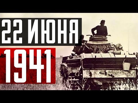 Видео: 22 июня 1941 года. Хроника одного дня