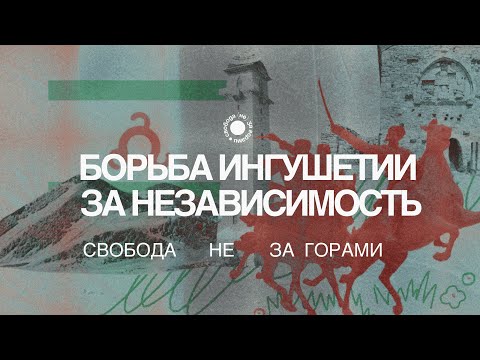 Видео: 3.2. Депортация и осетино-ингушский конфликт. Как Идрис Зязиков боролся за независимость Ингушетии?