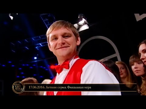 Видео: «Что? Где? Когда?» в Беларуси. 8 сезон. Летняя серия. Финальная игра // 17.06.2016