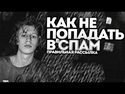 Видео: ТОП Способы Как ПРАВИЛЬНО Делать Рассылки Лупов То Самое Видео Про Рассылку Лупов и Битов