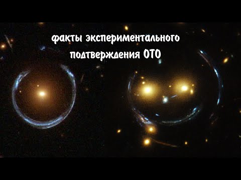 Видео: Выпуск № 59. Экспериментальное подтверждение Общей теории относительности