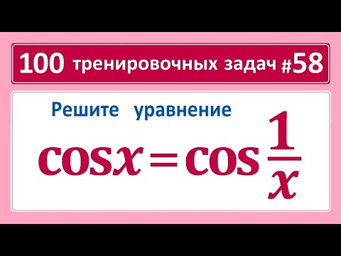 Видео: 100 тренировочных задач #58 cosx=cos(1/x)