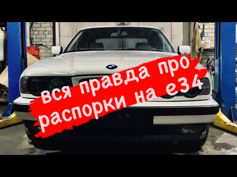 Видео: Установка передней и задней распорки на БМВ Е34, вся правда про распорку на BMW E34