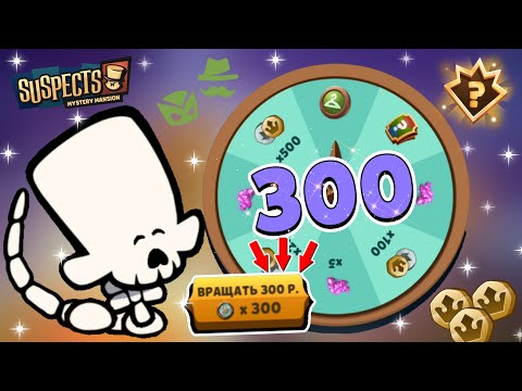 Видео: 300 БЕСПЛАТНЫХ РУЛЕТОК В САСПЕКТСЕ! КАКИЕ НАГРАДЫ БУДУТ В КОНЦЕ? Suspects