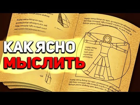 Видео: Как мыслить ясно | Философия Марка Аврелия