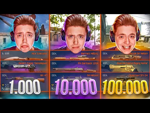 Видео: ПРОКАЧАЛ АККАУНТЫ ЗА 1000, 10 000 и 100 000 КРЕДИТОВ в WARFACE!