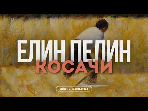 Видео: Елин Пелин - Косачи