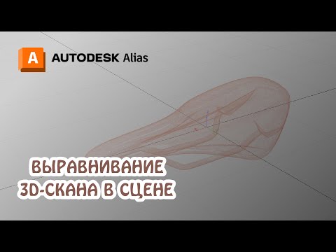 Видео: Видеоурок по Autodesk Alias | Велосипедная сидушка | Выравнивание 3D-скана в сцене