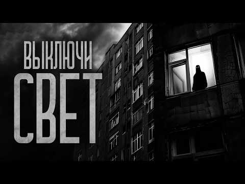 Видео: ВЫКЛЮЧИ СВЕТ, А ТО СОСЕДИ УВИДЯТ! Страшные истории и мистика. Страшилки, Ужасы и Хоррор