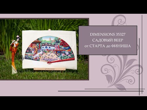 Видео: 68 Dimensions 35327 Садовый веер. От Старта до Финиша