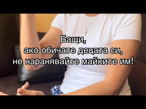 Видео: Бащи, ако обичате децата си, не наранявайте майките им!