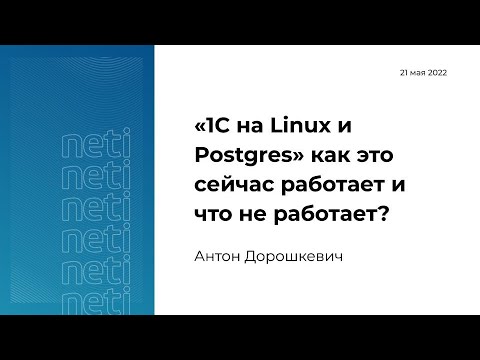 Видео: «1С на Linux и Postgres» как это сейчас работает и что не работает?