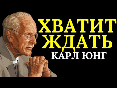 Видео: Настоящая зрелость начинается, когда вы учитесь ничего ни от кого не ожидать | Карл Юнг