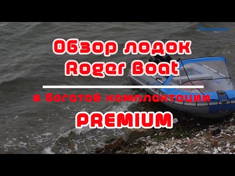 Видео: Обзор серии лодок Roger в богатой комплектации Премиум (Premium)