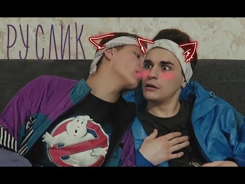 Видео: ✨РУСЛИК✨l Руслан х Юлик l Ruslik✨