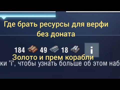 Видео: Где брать ресурсы? Без доната, титан, сталь, мель, золото и прем корабли World of Warships Blitz War
