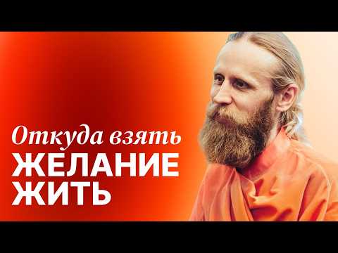 Видео: Откуда взять желание жить. Как за полгода стать другим человеком?