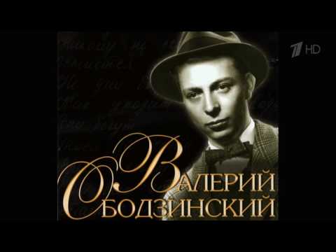 Видео: «Валерий Ободзинский  Вот и свела судьба   »  Документальный