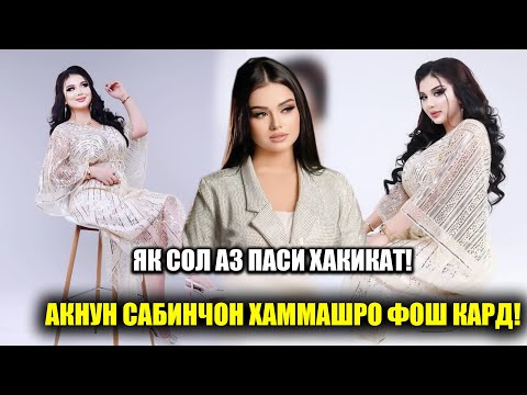 Видео: Чанги Сабинчон бо Фарахноз ба чи анчом ёфт? Сабинчон киро гуфт ки туйи сохта кардааст?