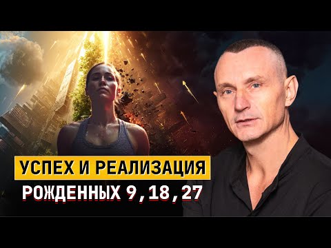 Видео: Успех и реализация рожденных 9, 18, 27