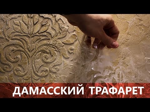 Видео: Декоративная штукатурка ТРАФАРЕТ дамасский. Фактура из Decorazza. Шоурум Prodecor.