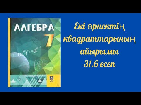 Видео: Алгебра 7 сынып: Екі өрнектің квадраттарының айырымы  №31.6 есеп