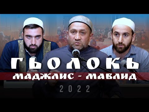 Видео: Гьолокь тIобитiараб  МАДЖЛИС - МАВЛИД 2022с.