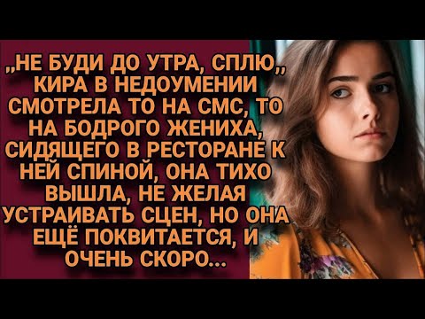 Видео: -Не буди, сплю... Получила смс от жениха, увидев его в ресторане, а когда узнала причину...