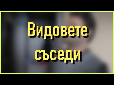 Видео: Видовете съседи