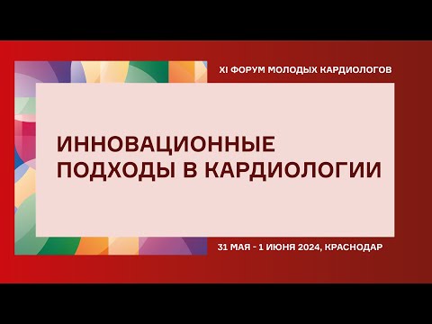 Видео: ИННОВАЦИОННЫЕ ПОДХОДЫ В КАРДИОЛОГИИ
