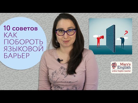 Видео: Как преодолеть языковой барьер: 10 советов.