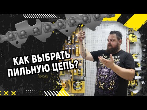 Видео: Как выбрать пильную цепь?