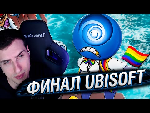 Видео: UBISOFT ФИНАЛ КОМПАНИИ | РЕАКЦИЯ НА КАРГАСА