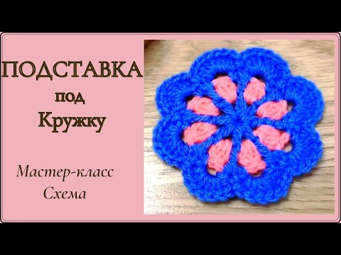 Видео: Красивая Круглая ПОДСТАВКА под горячую Кружку