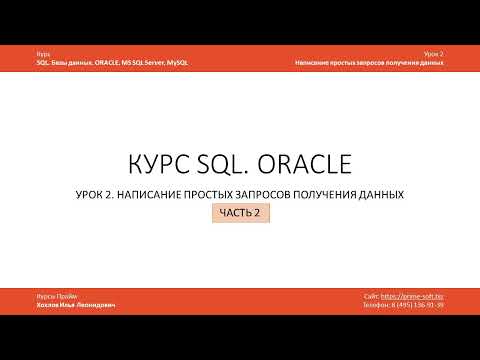 Видео: Курс SQL Базы данных ORACLE. Урок 2-2. Операторы IN, LIKE, BETWEEN, работа с датами, работа с NULL
