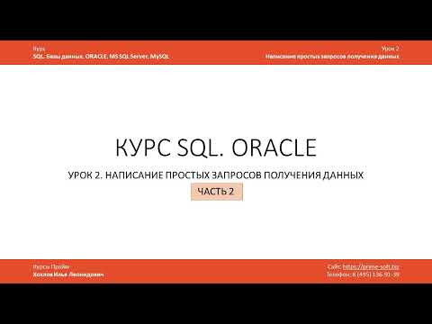 Видео: Курс SQL Базы данных ORACLE. Урок 2-2. Операторы IN, LIKE, BETWEEN, работа с датами, работа с NULL