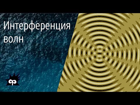 Видео: 11.2.13. Интерференция волн