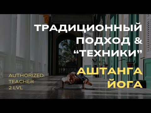 Видео: Техники и правки в Аштанга-йоге | кто прав на самом деле?!