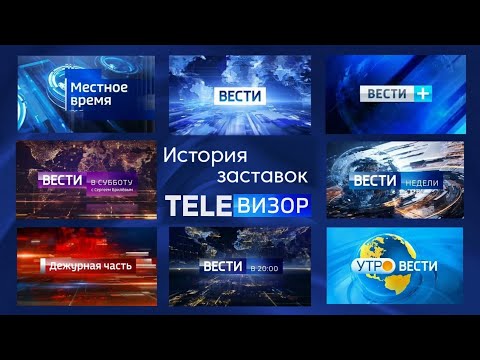 Видео: История заставок программы "Вести"