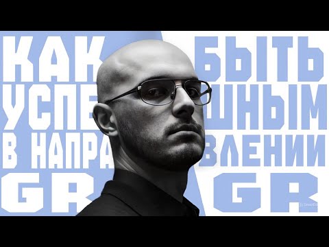 Видео: Как Быть Успешным в GR | Секреты, Ошибки и Стратегии Профессионалов